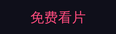 免费看片品牌Logo